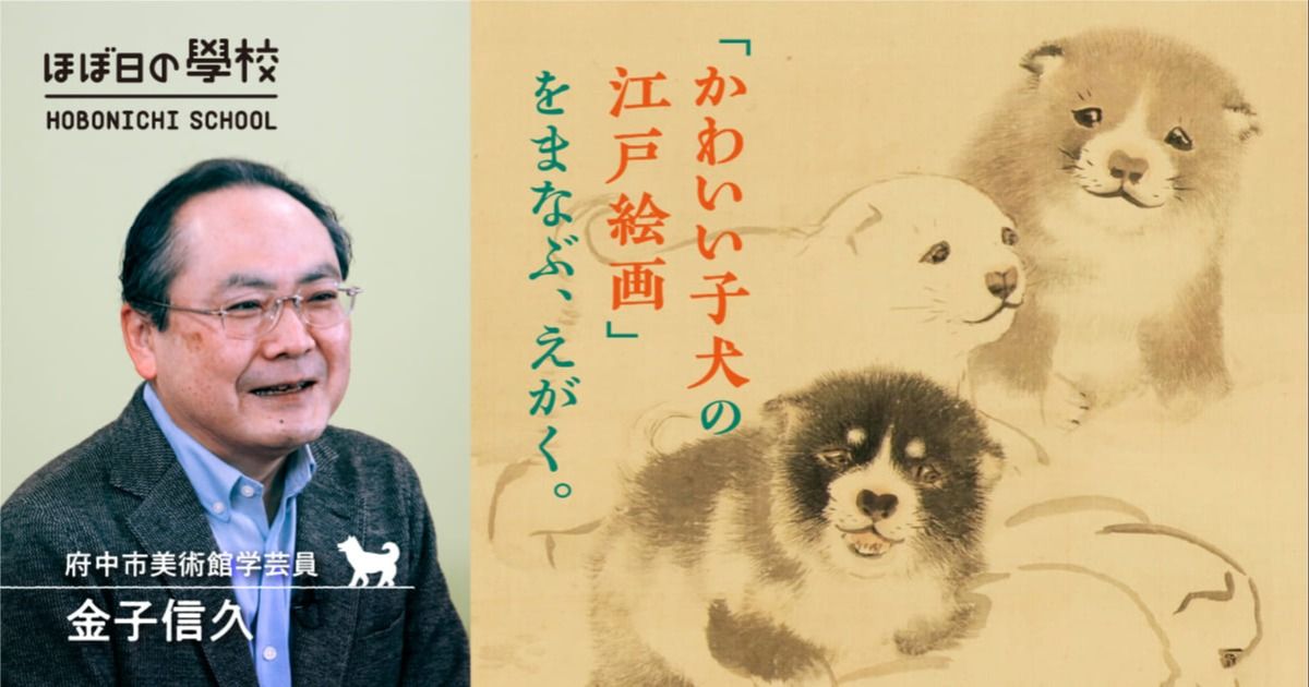 かわいい子犬の江戸絵画を まなぶ、えがく。 | 金子信久 | ほぼ日の學校