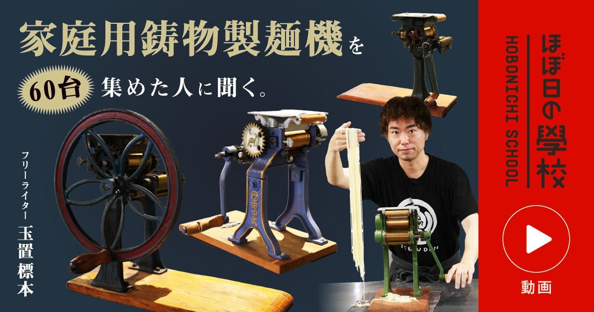 家庭用鋳物製麺機を 60台集めた人に聞く。 | 玉置標本 | ほぼ日の學校